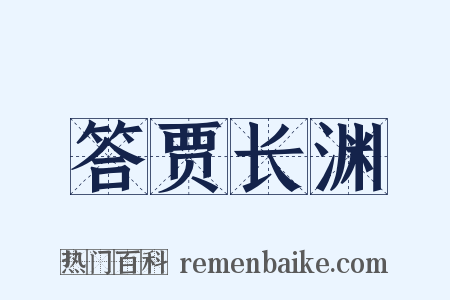答贾长渊是什么意思的图片